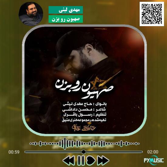 دانلود نماهنگ صهیون رو بزن مهدی لیثی